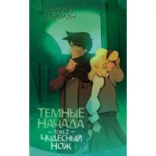 Тёмные начала. Том 2. Чудесный нож