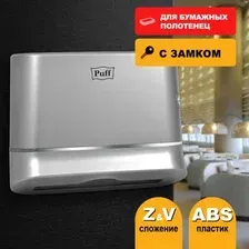 Диспенсер для бумажных полотенец Puff 5135S