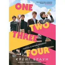 Нехудожественная книга КоЛибри One Two Three Four. Битлз в ритме времени (Браун К.)