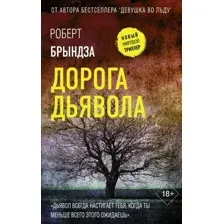 Дорога дьявола