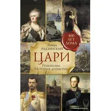 Книга издательства АСТ. Цари. Романовы. История династии (Радзинский Эдвард Станиславович)