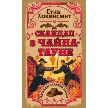 Скандал в Чайна-тауне
