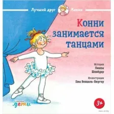 Конни занимается танцами
