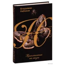 Приглашение на казнь