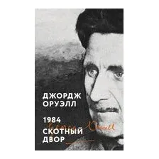 1984. Скотный двор
