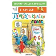 Художественная книга АСТ Петух и Краски. Сказки, твердая обложка (Сутеев Владимир)
