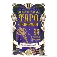 Карты Таро АСТ. Таро Ленорман. Будущее в ваших руках! 36 карты и руководство для гадания и предсказания судьбы
