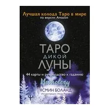 Таро Дикой Луны. 44 карты и руководство к гаданию. Moonology