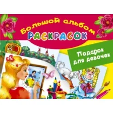 Книга издательства АСТ. Подарок для девочек. Большой альбом раскрасок
