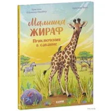 Малышка жираф. Приключения в саванне
