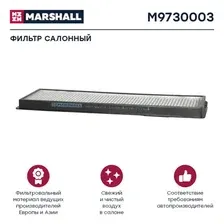 Салонный фильтр MARSHALL M9730003