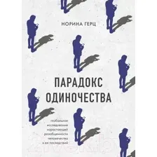 Книга Бомбора Парадокс одиночества / 9785041694012 (Герц Н.)