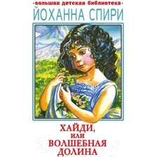 Художественная книга АСТ Хайди, или Волшебная долина / 9785171554743 (Спири Й.)
