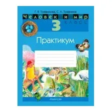 Человек и мир. 3 класс. Практикум
