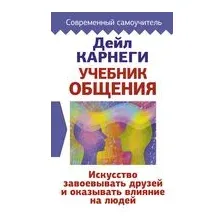 Учебник общения. Искусство завоевывать друзей и оказывать влияние на людей