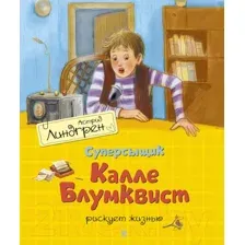 Художественная книга Махаон Суперсыщик Калле Блумквист рискует жизнью (Линдгрен А.)