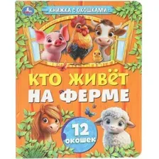 Развивающая книга Умка Книжка с окошками. Кто живет на ферме, твердая обложка
