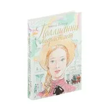 Поллианна вырастает