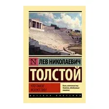 Что такое искусство?