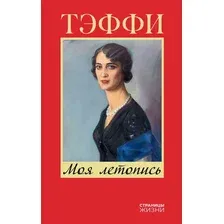 Книга АСТ Моя летопись, твердая обложка (Тэффи)