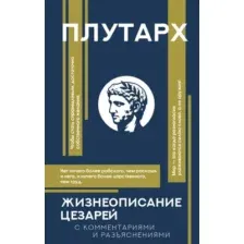 Книга АСТ Жизнеописание цезарей, твердая обложка (Плутарх)