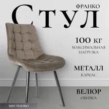 Стул Mio Tesoro Франко (капучино/черный)