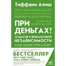 Книга издательства АСТ. При деньгах ! 10 шагов к финансовой независимости (Алиш Т.)