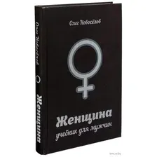 Женщина. Учебник для мужчин