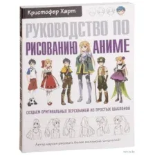 Руководство по рисованию аниме