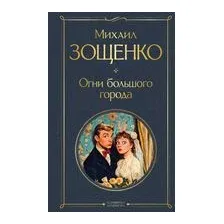 Огни большого города