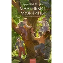 Маленькие мужчины