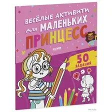 Веселые активити для маленьких принцесс