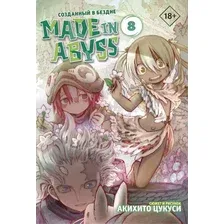 Манга АСТ. Made in Abyss. Созданный в бездне. Том 8 (Цукуси Акихито)