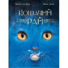Художественная книга АСТ Кошачий рай, твердая обложка (Золя Эмиль)