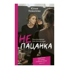Не пацанка. Трансформация бой-бабы в леди