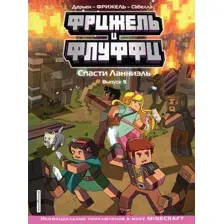 Комикс Эксмо Фрижель и Флуффи. Спасти Ланниэль. Выпуск 9 (Фрижель)