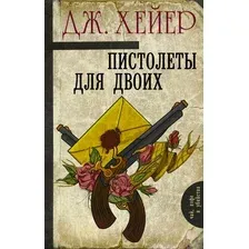 Художественная книга АСТ Пистолеты для двоих (Хейер Д.)