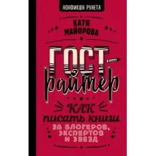 Гострайтер. Как писать книги за блогеров, экспертов и звёзд