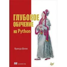 Книга издательства Питер. Глубокое обучение на Python (Шолле Ф.)