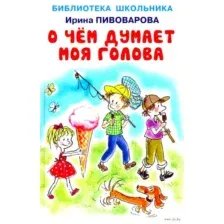 О чем думает моя голова