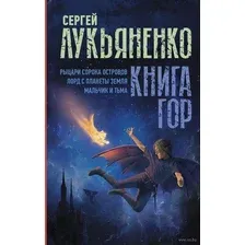 Книга гор. Рыцари сорока островов. Лорд с планеты Земля. Мальчик и тьма