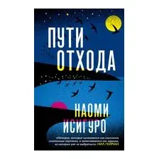 Пути отхода