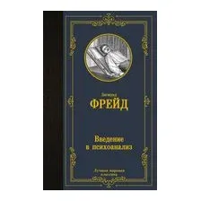 Введение в психоанализ