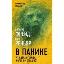 В панике. Что делают люди, когда им страшно?