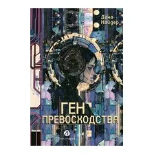 Ген превосходства