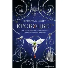  АСТ. Кровоцвет (Смит Кристал)