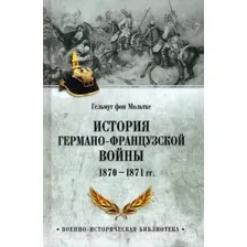 Нехудожественная книга Вече История германо-французской войны. 1870-1871гг / 9785448446382 (фон Мольтке Г.)