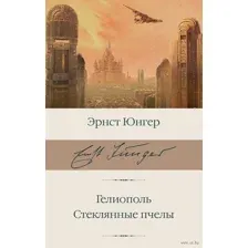 Гелиополь. Стеклянные пчёлы