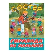 Гирлянда из малышей