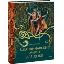 Скандинавские мифы для детей